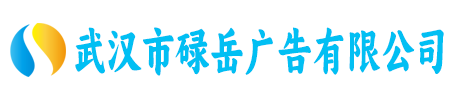 武汉市碌岳广告有限公司